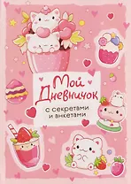 Мой дневничок с секретами и анкетами