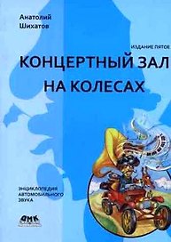 Концертный зал на колесах - 5 издание, перер. и доп.