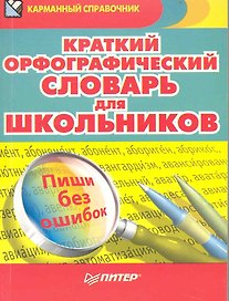 Краткий орфографический словарь для школьников : более 6000 слов