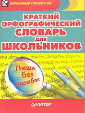 Краткий орфографический словарь для школьников : более 6000 слов