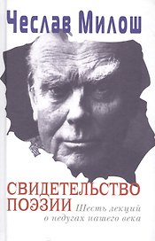 Свидетельство поэзии.Шесть лекций о недугах нашего века