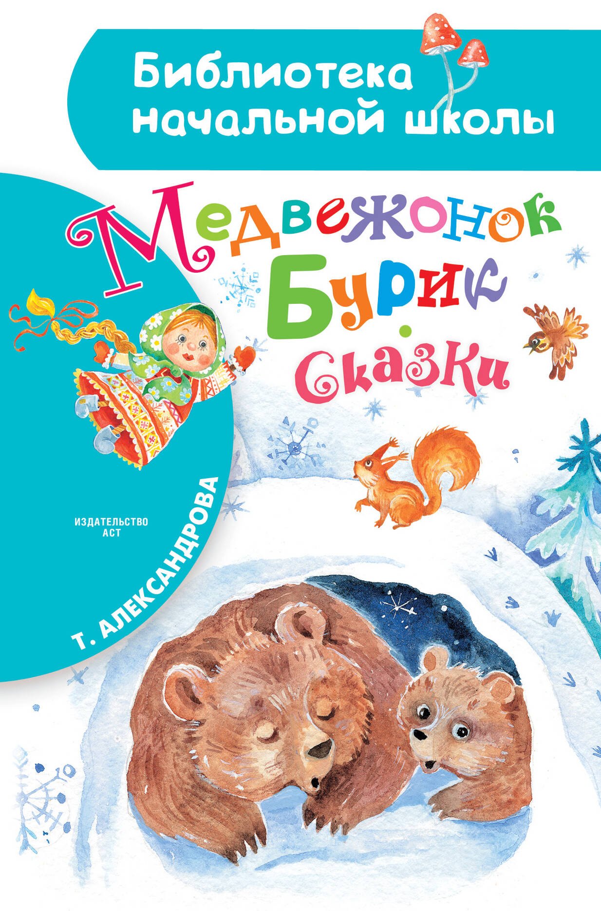  Медвежонок Бурик. Сказки