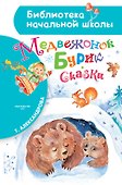 Медвежонок Бурик. Сказки - 0
