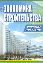 Экономика строительства : учебное пособие