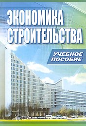 Экономика строительства : учебное пособие
