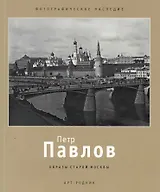 Петр Павлов Образы старой Москвы (мФН)