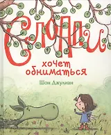 Слоппи хочет обниматься