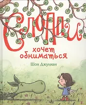 Слоппи хочет обниматься