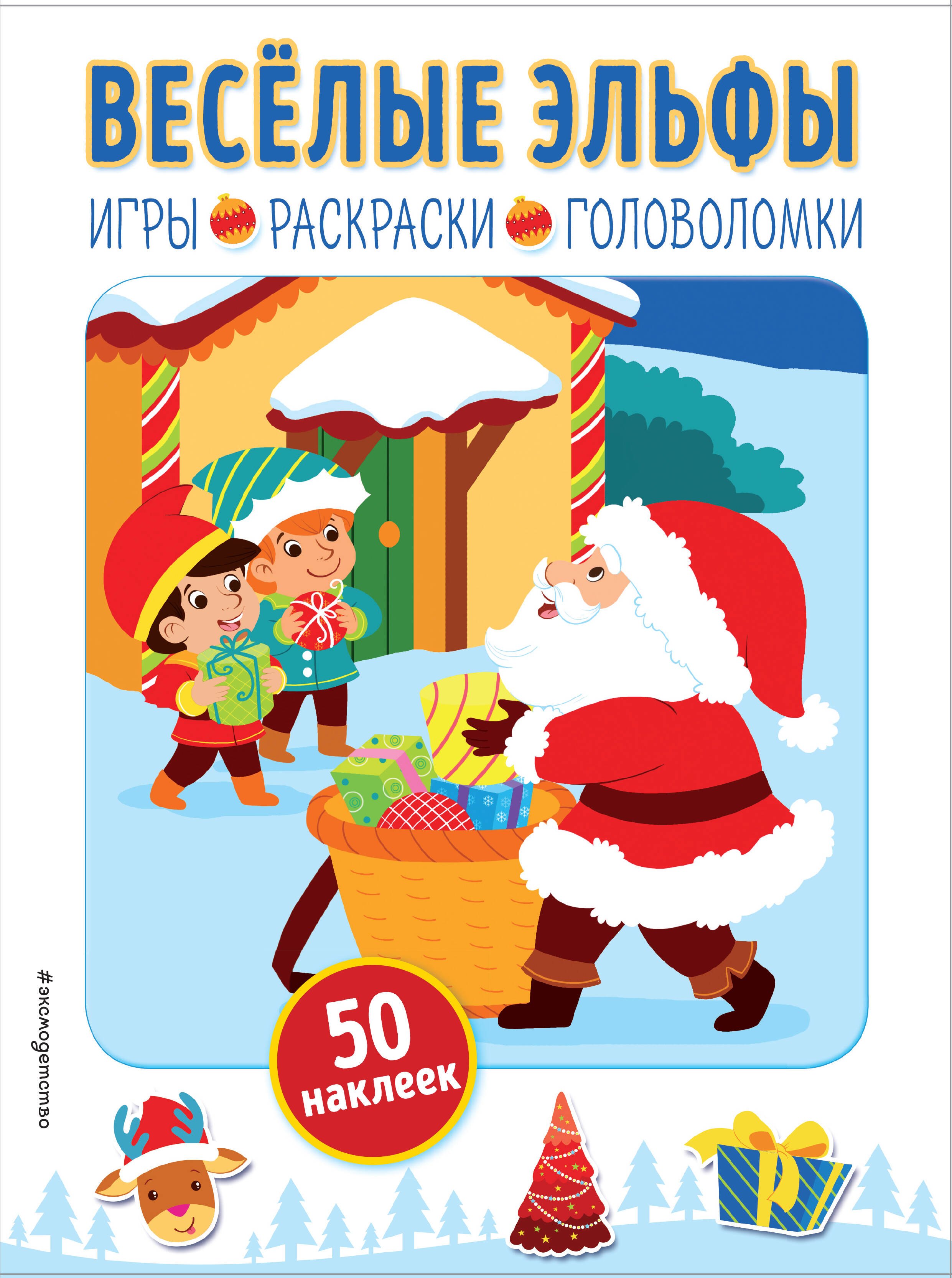 

Весёлые эльфы (+ наклейки)