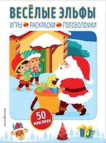 Весёлые эльфы (+ наклейки)