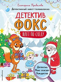 Детектив Фокс спасает Рождество. Детективный квест-головоломка