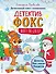 Детектив Фокс спасает Рождество. Детективный квест-головоломка - 0