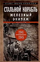 Стальной корабль, железный экипаж. Воспоминания матроса немецкой подводной лодки U-505. 1941-1945
