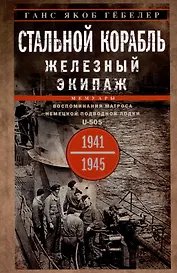 Стальной корабль, железный экипаж. Воспоминания матроса немецкой подводной лодки U-505. 1941-1945