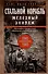 Стальной корабль, железный экипаж. Воспоминания матроса немецкой подводной лодки U-505. 1941-1945 - 0