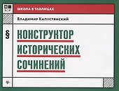 Конструктор исторических сочинений дп - 0