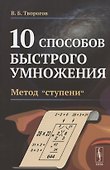 10 способов быстрого умножения. Метод "ступени" - 0