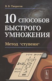 10 способов быстрого умножения. Метод "ступени"