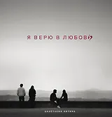 Я верю в любовь
