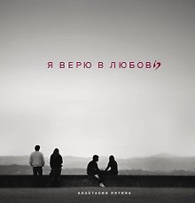 Я верю в любовь