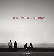 Я верю в любовь