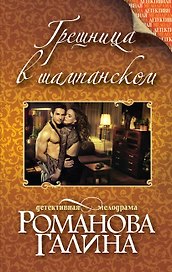 Грешница в шампанском: роман