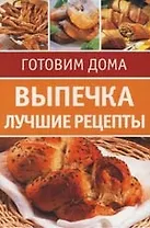 Выпечка: Лучшие рецепты: 20 карточек-рецептов