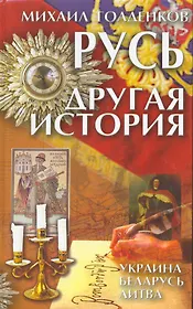 Русь - другая история. Украина, Беларусь, Литва. 2-е изд.