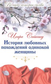 История любовных похождений одинокой женщины: новеллы