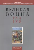 Великая война 1914-1918. Альманах Российской ассоциации историков Первой мировой войны. Выпуск 4