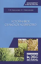 Устойчивое сельское хозяйство
