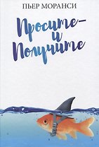 Просите - и получите