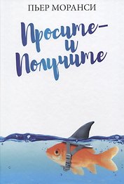 Просите - и получите