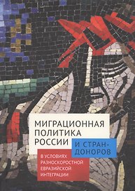Миграционная политика России и стран-доноров в условиях разноскоростной евразийской интеграции