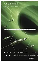 Пока мы не сбились с пути