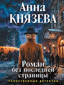 Роман без последней страницы