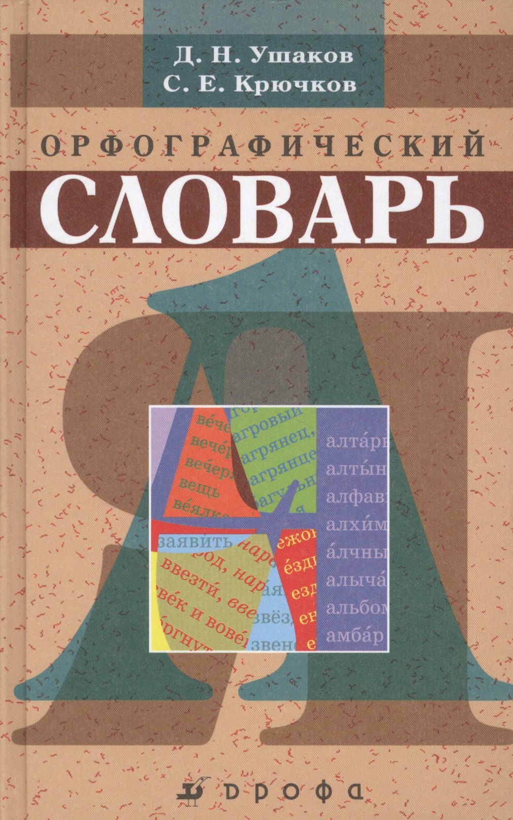 Русский язык Орфографический словарь (+56,57,58,59,60,61,62,63 изд) Ушаков (РУ)
