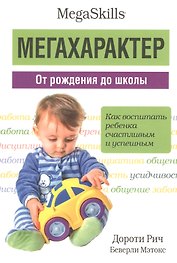 Мегахарактер. От рождения до школы