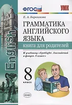 Грамматика английского языка. Книга для родителей. 8 класс: к учебнику Ю.Е. Ваулиной и др. ФГОС
