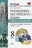 Грамматика английского языка. Книга для родителей. 8 класс: к учебнику Ю.Е. Ваулиной и др. ФГОС - 0