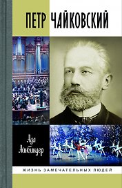 Петр Чайковский: Неугомонный фатум