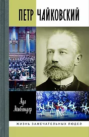 Петр Чайковский: Неугомонный фатум