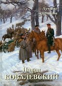 Павел Ковалевский. Лучшие картины - 0