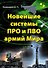 Новейшие системы ПРО и ПВО армий Мира - 0