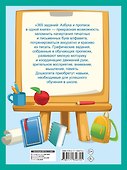 365 заданий: Азбука и прописи в одной книге - 1