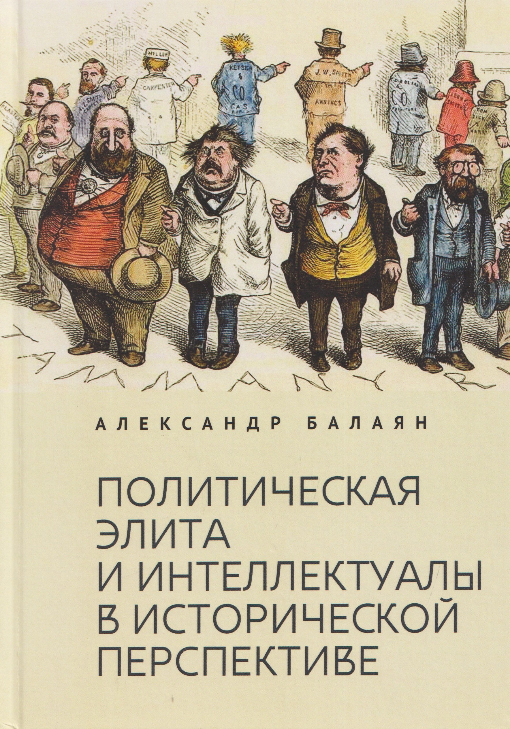 

Политическая элита и интеллектуалы в исторической перспективе