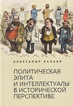 Политическая элита и интеллектуалы в исторической перспективе