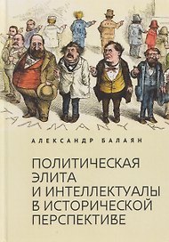 Политическая элита и интеллектуалы в исторической перспективе