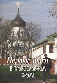 Первые шаги в православном храме