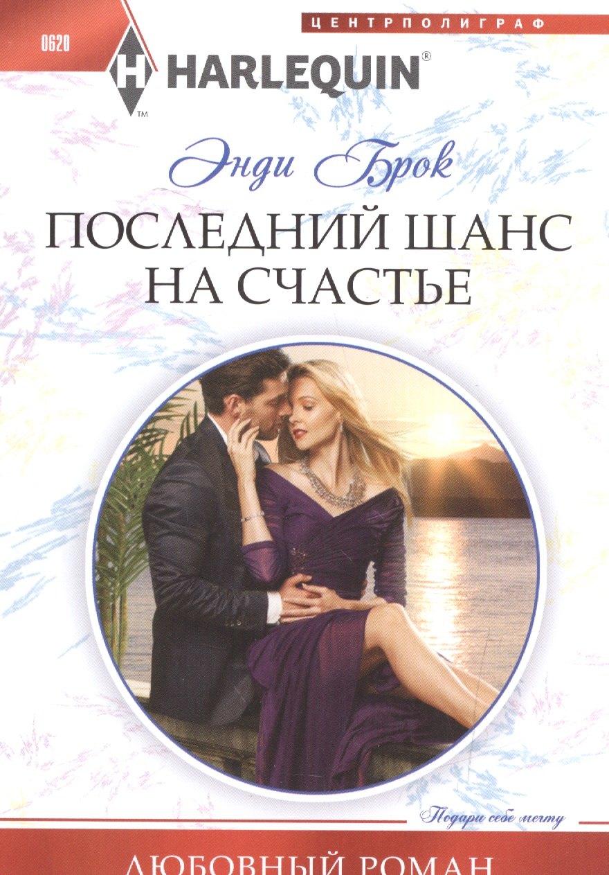 

Последний шанс для счастья